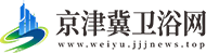 京津冀卫浴网